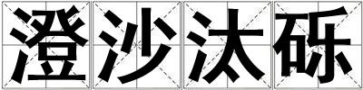 澄沙汰礫
