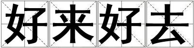 好來好去