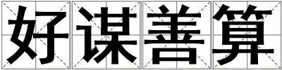 好謀善算