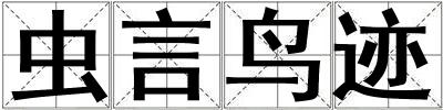 蟲言鳥跡