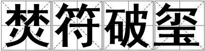 焚符破璽
