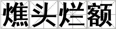 燋頭爛額
