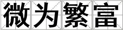 微為繁富