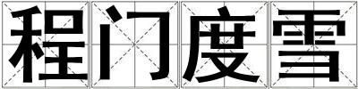 程門度雪