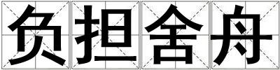 負擔舍舟