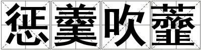 懲羹吹虀