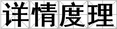 詳情度理