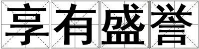 享有盛譽