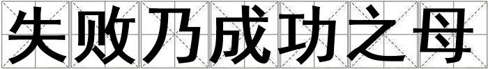 失敗乃成功之母