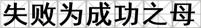 失敗為成功之母