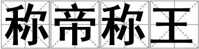 稱帝稱王