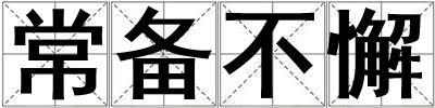 常備不懈