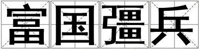 富國彊兵
