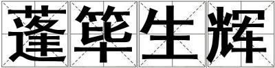 蓬篳生輝