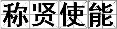 稱賢使能