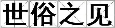 世俗之見