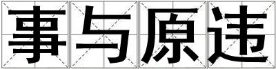 事與原違