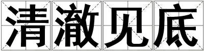 清澈見底