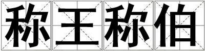 稱王稱伯