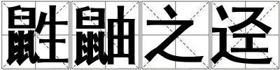 鼪鼬之逕