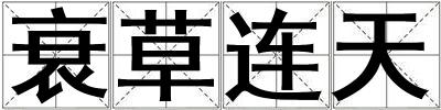 衰草連天