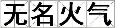 無名火氣