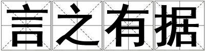 言之有據