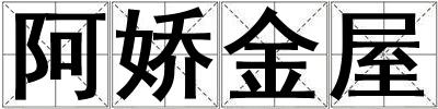 阿嬌金屋