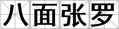 八面張羅