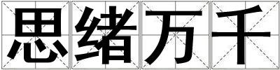 思緒萬千