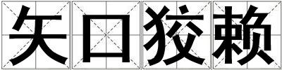 矢口狡賴
