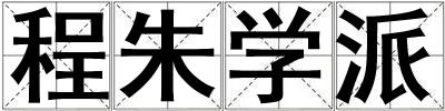 程朱學派