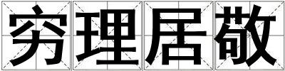 窮理居敬