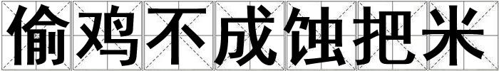 偷雞不成蝕把米