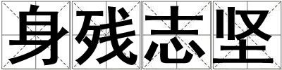 身殘志堅