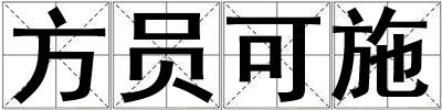 方員可施