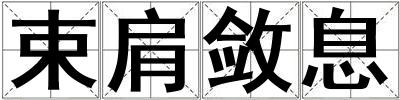 束肩斂息