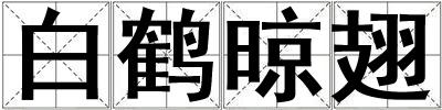白鶴晾翅