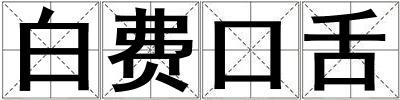 白費口舌
