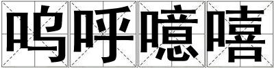 嗚呼噫嘻