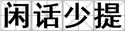 閑話少提