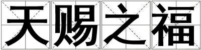 天賜之福