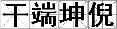 干端坤倪