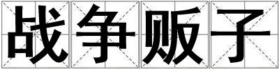 戰爭販子