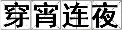 穿宵連夜