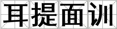 耳提面訓