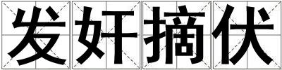 發奸摘伏