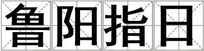 魯陽指日