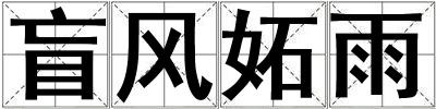 盲風妬雨