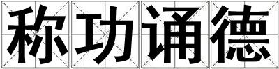稱功誦德